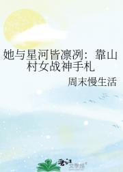 她与星河皆凛冽：靠山村女战神手札