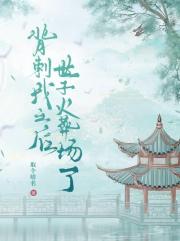 背刺我之后世子成舔狗了