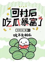 回村后吃瓜暴富了