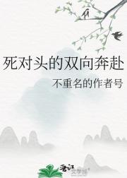 死对头的双向奔赴