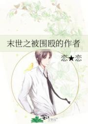 末世之被围殴的作者