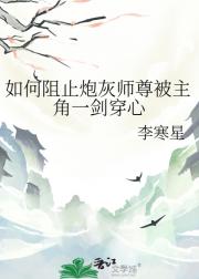 如何阻止炮灰师尊被主角一剑穿心