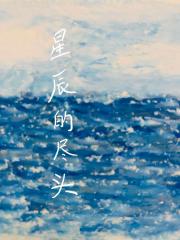 星辰的尽头