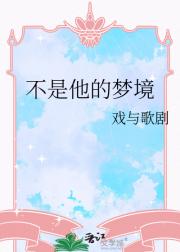 不是他的梦境