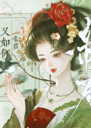 帝君又如何