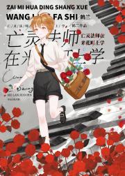 亡灵法师在米花町上学
