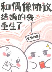 和偶像协议结婚的我重生了