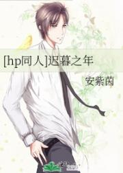 [hp同人]迟暮之年