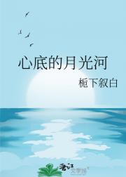 心底的月光河