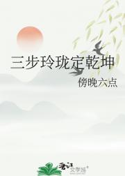 三步玲珑定乾坤