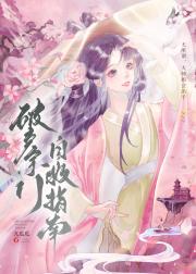 大师姐争夺指南