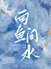 向鱼问水