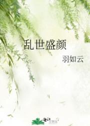乱世盛颜