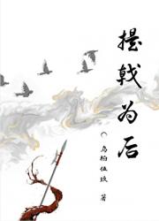 提戟为后