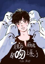 见鬼后，所有鬼都吻上来了