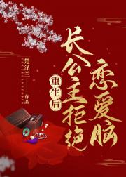 重生后长公主拒绝恋爱脑