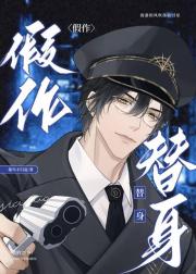 被当作自己替身后我死遁带娃跑路