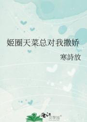 姬圈天菜总对我撒娇