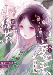死遁小绿茶成为魔头白月光