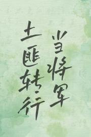 土匪转行当将军