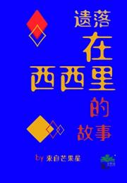 遗落在西西里的故事