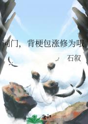 同门，背梗包涨修为哦
