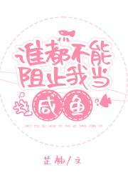 谁都不能阻止我当咸鱼
