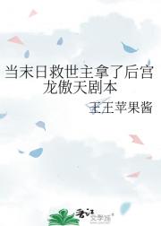 当末日救世主拿了后宫龙傲天剧本