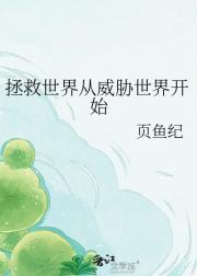 拯救世界从威胁世界开始