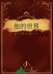 他的世界