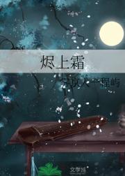 烬上霜