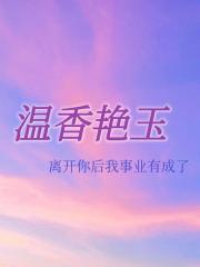温香艳玉：离开你后我事业有成了