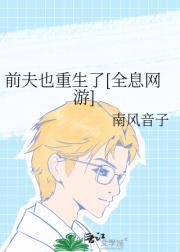 前夫也重生了[全息网游]