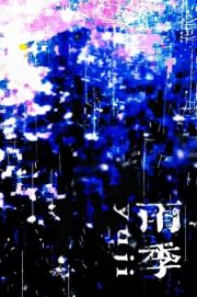 雨季[娱乐圈]