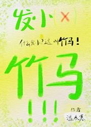 什么发小？这叫竹马！