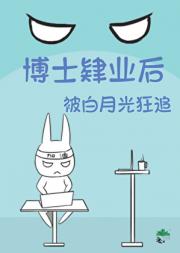 博士肄业后被白月光狂追