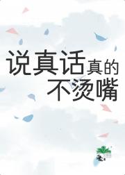 说真话真的不烫嘴