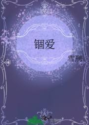 锢爱
