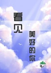 看见美好的你