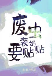 废虫装奶要贴贴