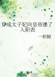 穿成太子妃向皇帝递了入职表