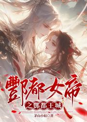 酆都女帝之酆都王城