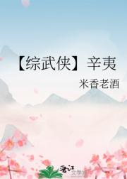 【综武侠】辛夷