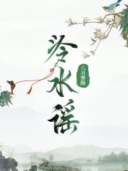 泠水谣