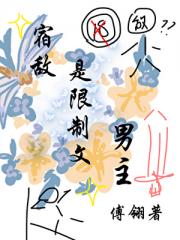 死对头是限制文男主