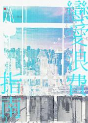 恋爱浪费指南