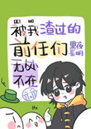 被我渣过的前任们无处不在