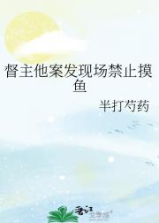 督主他案发现场禁止摸鱼