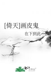[倚天]画皮鬼