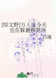 综文野万人迷今天也在躲避修罗场